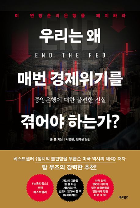 우리는 왜 매번 경제위기를 겪어야 하는가?
